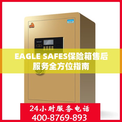 EAGLE SAFES保险箱售后服务全方位指南
