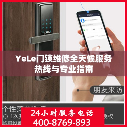 YeLe门锁维修全天候服务热线与专业指南