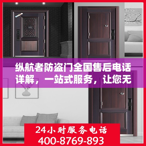 纵航者防盗门全国售后电话详解，一站式服务，让您无忧购锁！