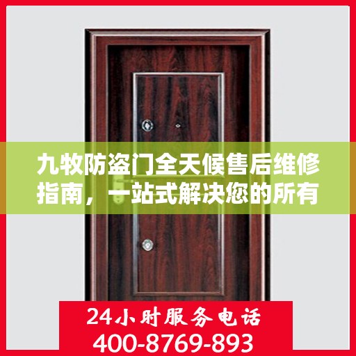 九牧防盗门全天候售后维修指南，一站式解决您的所有问题