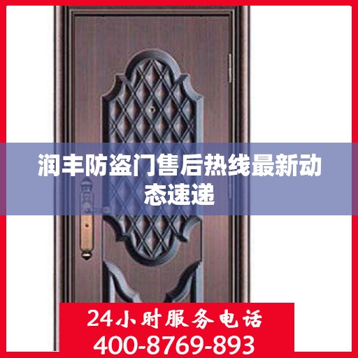 润丰防盗门售后热线最新动态速递