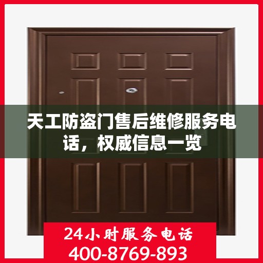 天工防盗门售后维修服务电话，权威信息一览