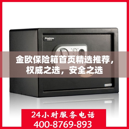 金欧保险箱首页精选推荐，权威之选，安全之选
