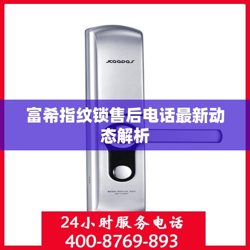 富希指纹锁售后电话最新动态解析