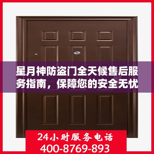 星月神防盗门全天候售后服务指南，保障您的安全无忧