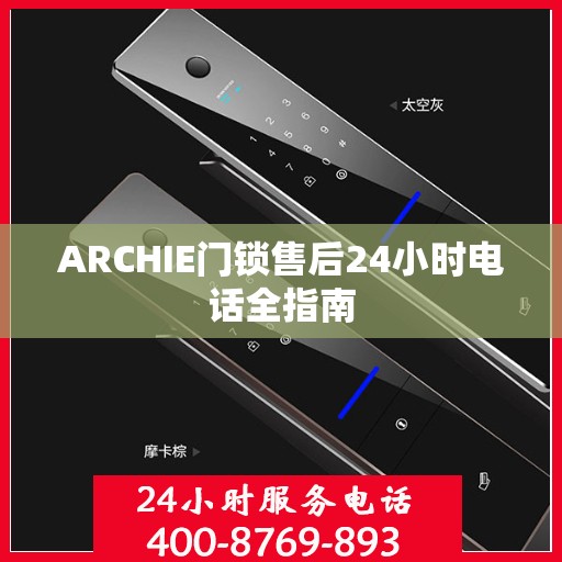 ARCHIE门锁售后24小时电话全指南
