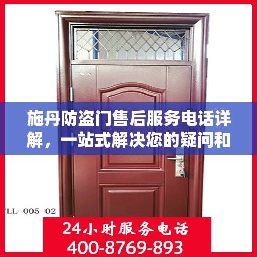施丹防盗门售后服务电话详解，一站式解决您的疑问和需求
