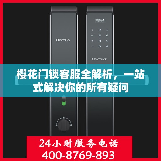 樱花门锁客服全解析，一站式解决你的所有疑问