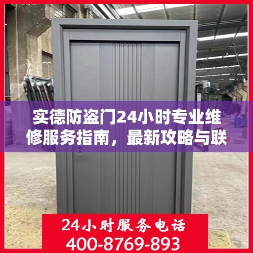 实德防盗门24小时专业维修服务指南，最新攻略与联系电话