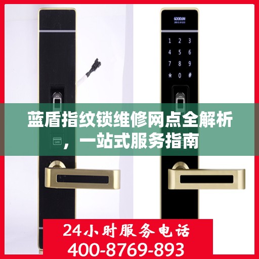 蓝盾指纹锁维修网点全解析，一站式服务指南