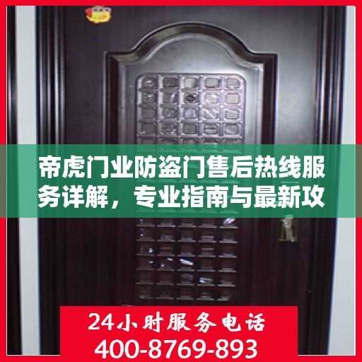 帝虎门业防盗门售后热线服务详解，专业指南与最新攻略