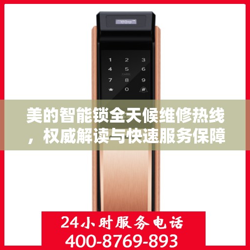 美的智能锁全天候维修热线，权威解读与快速服务保障