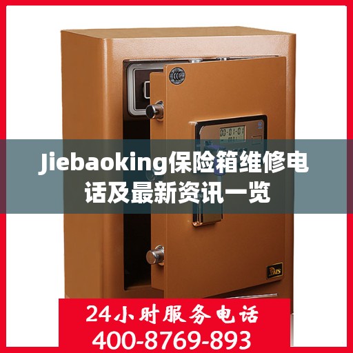Jiebaoking保险箱维修电话及最新资讯一览