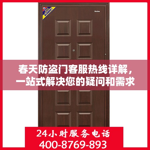 春天防盗门客服热线详解，一站式解决您的疑问和需求