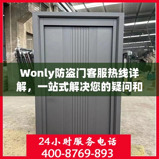 Wonly防盗门客服热线详解，一站式解决您的疑问和需求