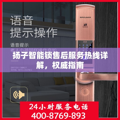 扬子智能锁售后服务热线详解，权威指南