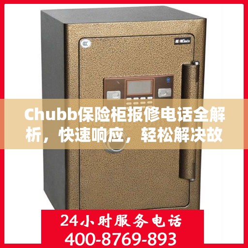 Chubb保险柜报修电话全解析，快速响应，轻松解决故障问题