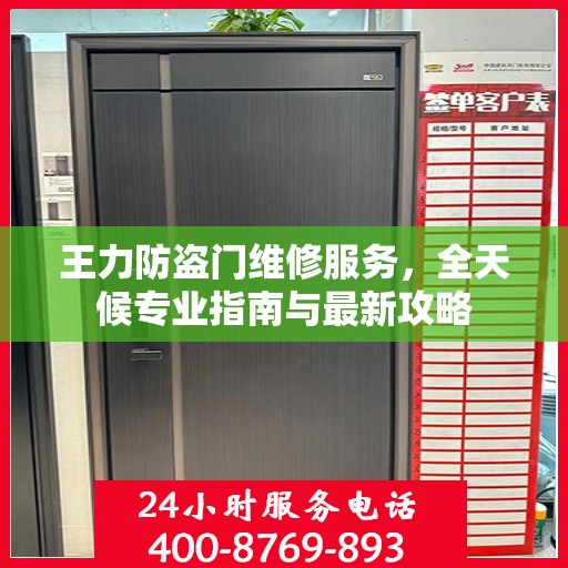 王力防盗门维修服务，全天候专业指南与最新攻略