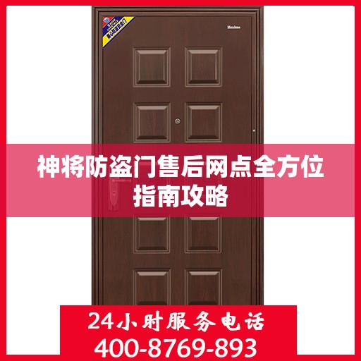 神将防盗门售后网点全方位指南攻略