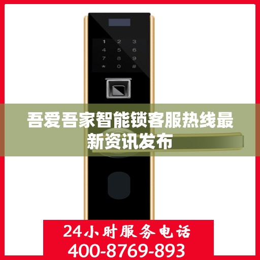 吾爱吾家智能锁客服热线最新资讯发布