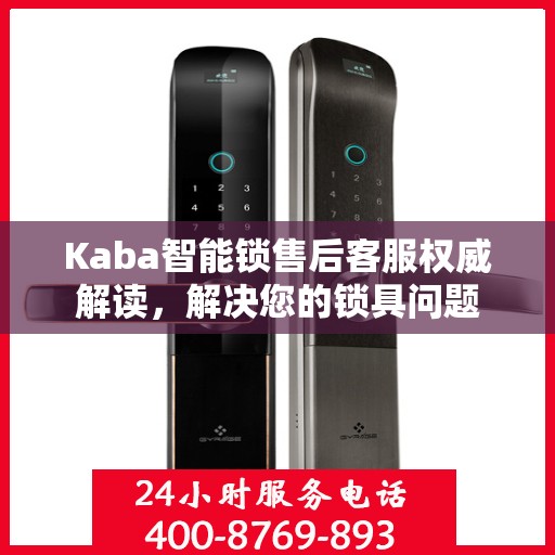 Kaba智能锁售后客服权威解读，解决您的锁具问题