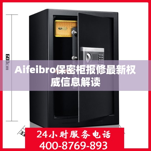 Aifeibro保密柜报修最新权威信息解读