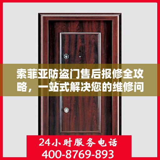 索菲亚防盗门售后报修全攻略，一站式解决您的维修问题
