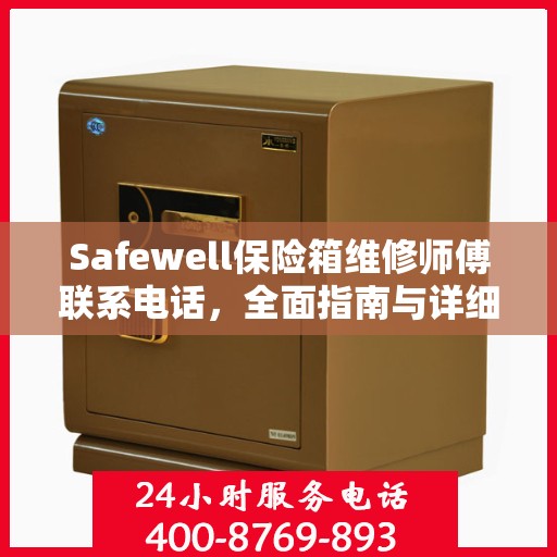 Safewell保险箱维修师傅联系电话，全面指南与详细攻略