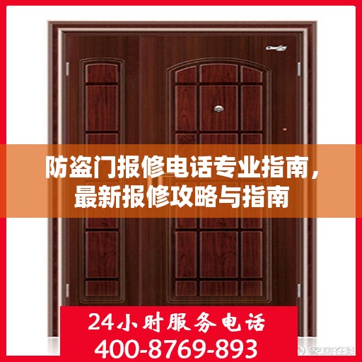 防盗门报修电话专业指南，最新报修攻略与指南