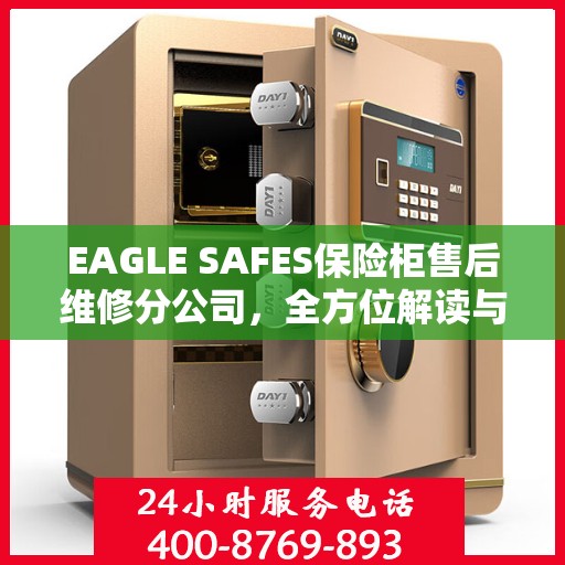 EAGLE SAFES保险柜售后维修分公司，全方位解读与一站式服务体验