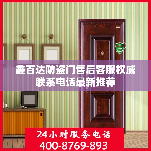 鑫百达防盗门售后客服权威联系电话最新推荐