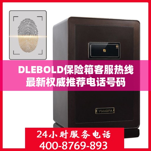 DLEBOLD保险箱客服热线最新权威推荐电话号码