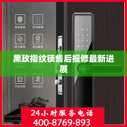 黑玫指纹锁售后报修最新进展