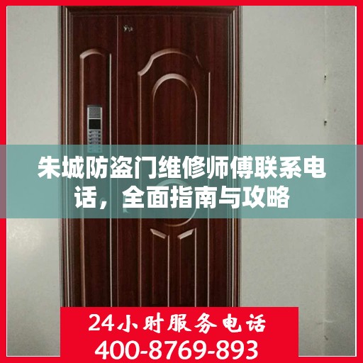 朱城防盗门维修师傅联系电话，全面指南与攻略