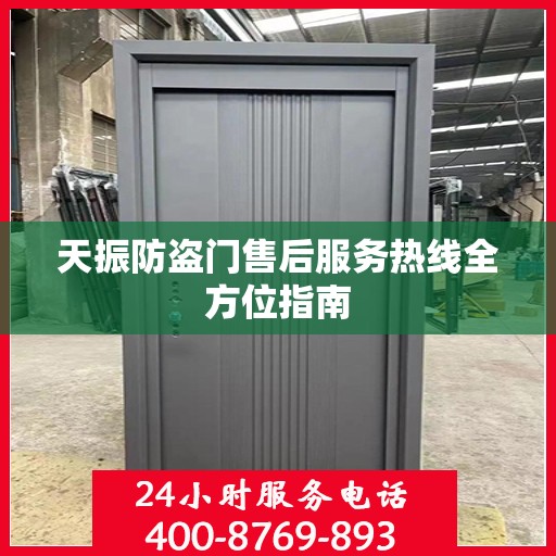 天振防盗门售后服务热线全方位指南