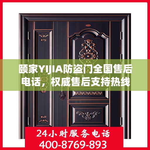 颐家YIJIA防盗门全国售后电话，权威售后支持热线