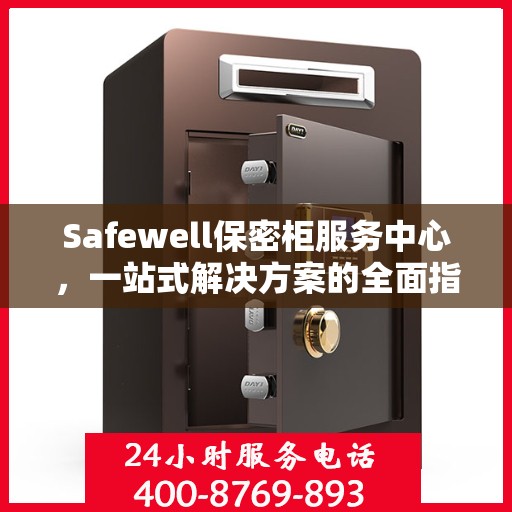 Safewell保密柜服务中心，一站式解决方案的全面指南