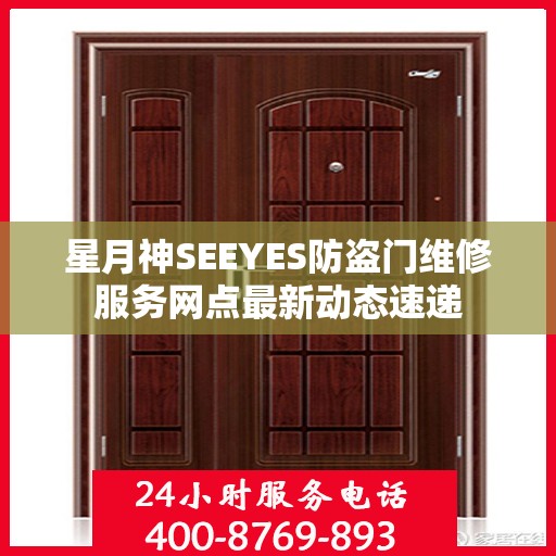 星月神SEEYES防盗门维修服务网点最新动态速递