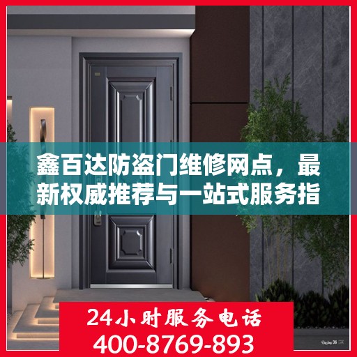 鑫百达防盗门维修网点，最新权威推荐与一站式服务指南