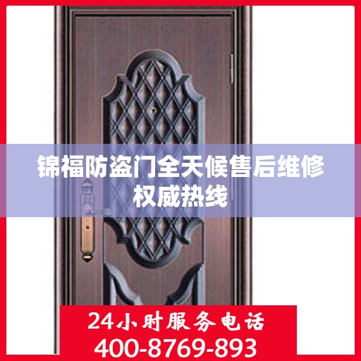 锦福防盗门全天候售后维修权威热线