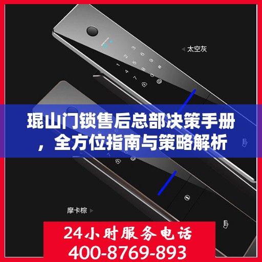 琨山门锁售后总部决策手册，全方位指南与策略解析