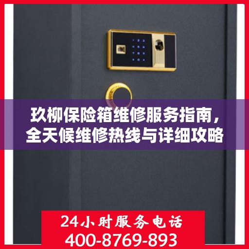 玖柳保险箱维修服务指南，全天候维修热线与详细攻略