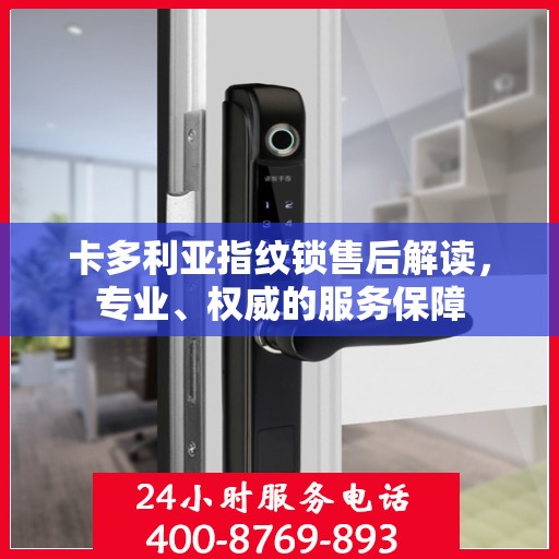 卡多利亚指纹锁售后解读，专业、权威的服务保障