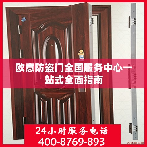 欧意防盗门全国服务中心一站式全面指南