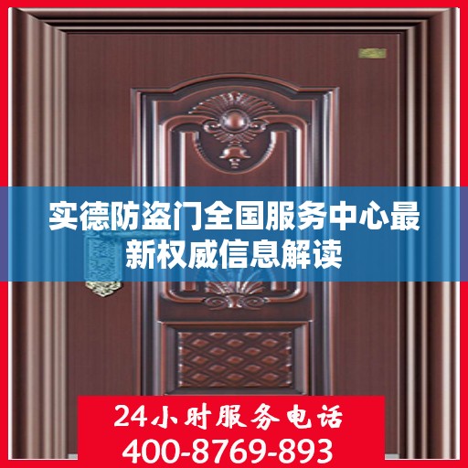 实德防盗门全国服务中心最新权威信息解读