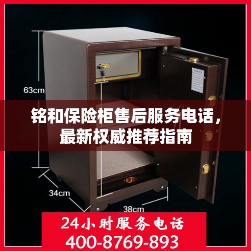 铭和保险柜售后服务电话，最新权威推荐指南