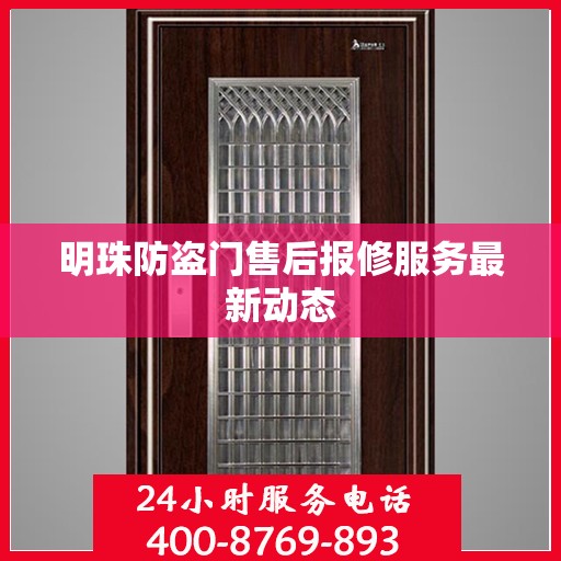 明珠防盗门售后报修服务最新动态