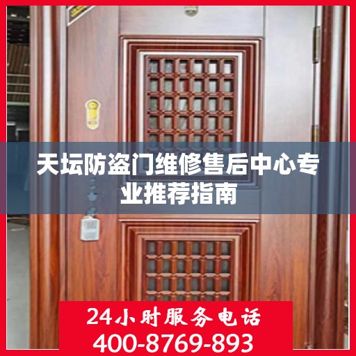 天坛防盗门维修售后中心专业推荐指南