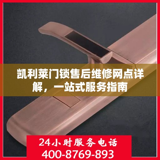 凯利莱门锁售后维修网点详解，一站式服务指南