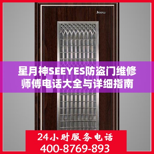 星月神SEEYES防盗门维修师傅电话大全与详细指南